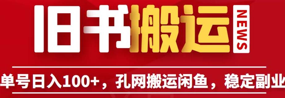 单号日入100+，孔夫子旧书网搬运闲鱼，长期靠谱副业项目（教程+软件）【揭秘】-鱼梓小栈
