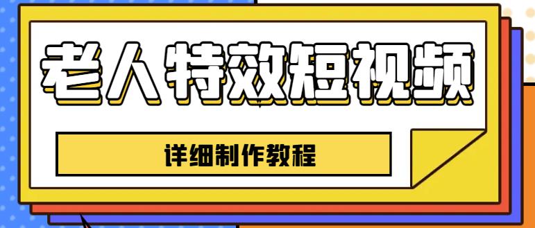老人特效短视频创作教程，一个月涨粉5w粉丝秘诀新手0基础学习【全套教程】-鱼梓小栈