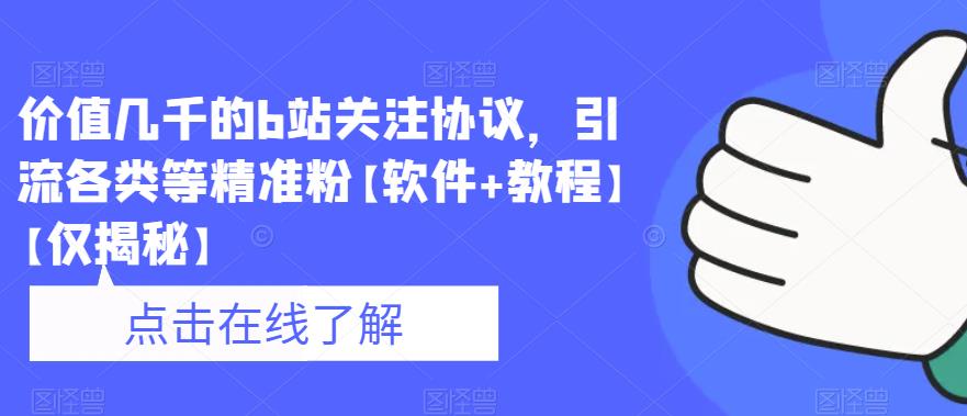 价值几千的b站关注协议，引流各类等精准粉【软件+教程】【仅揭秘】-鱼梓小栈