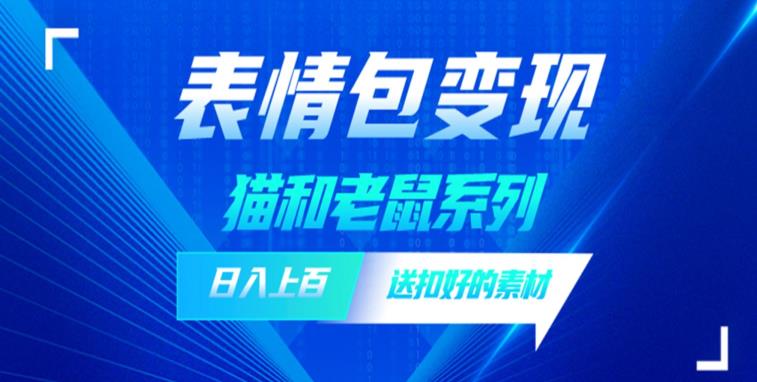发表情包一天赚1000+，抖音表情包究竟是怎么赚钱的？分享我的经验【拆解】-鱼梓小栈