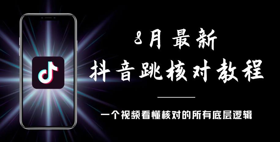 8月最新抖音跳核对教程，号称百分之百过，需要自测-鱼梓小栈