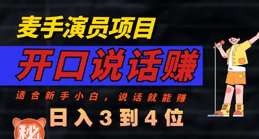 麦手演员直播项目，能讲话敢讲话，就能做的项目，轻松日入几百-鱼梓小栈