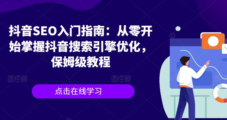 抖音SEO入门指南：从零开始掌握抖音搜索引擎优化，保姆级教程-鱼梓小栈