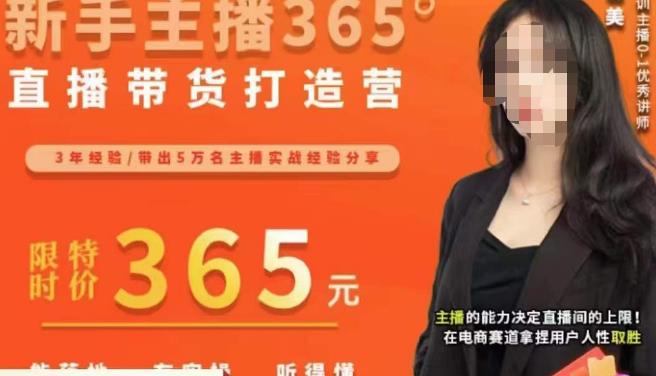 创美·新手主播365°直播带货打造营，主播得能力决定直播间的上限，在电商赛道拿捏用户人性取胜-鱼梓小栈