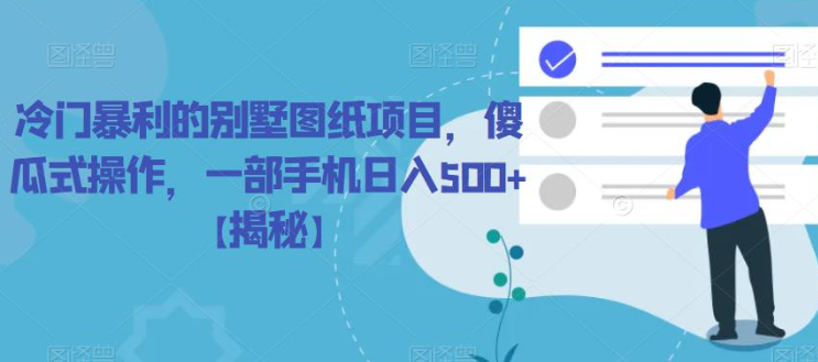 冷门暴利的别墅图纸项目，傻瓜式操作，一部手机日入500+【揭秘】-鱼梓小栈