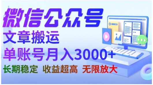 微信公众号搬运文章，单账号月收益3000+收益稳定，长期项目，无限放大-鱼梓小栈