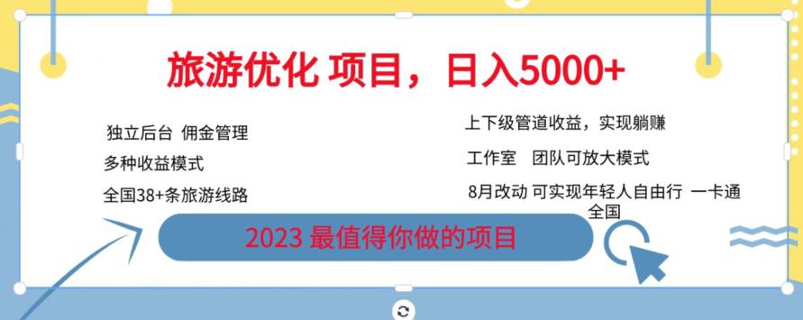 旅游优化项目，2023最值得你做的项目没有之一，带你月入过万-鱼梓小栈