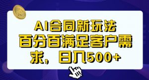 Ai生成合同+传统成品合同，满足客户100%需求，见效快，轻松日入500+【揭秘】-鱼梓小栈