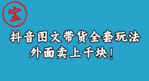 宝哥抖音图文全套玩法，外面卖上千快【揭秘】-鱼梓小栈