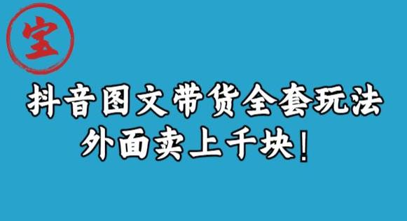 宝哥抖音图文全套玩法，外面卖上千快【揭秘】-鱼梓小栈
