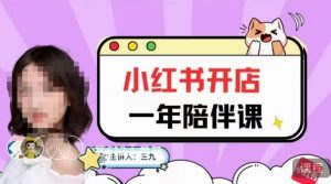 三九小红书开店一年陪伴课，从0到1玩赚小红书开店-鱼梓小栈