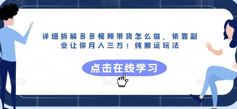 详细拆解多多视频带货怎么做，依靠副业让你月入三万！纯搬运玩法【揭秘】-鱼梓小栈
