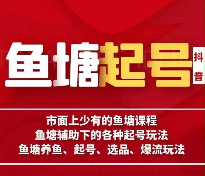 古木-鱼塘辅助下的各种起号玩法，市面上少有的鱼塘课程，养鱼、起号、选品、爆流玩法-鱼梓小栈