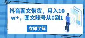 抖音图文带货,月入10w+,图文账号从0到1【揭秘】-鱼梓小栈