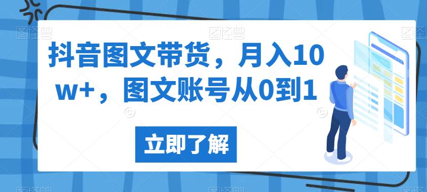 抖音图文带货，月入10w+，图文账号从0到1【揭秘】-鱼梓小栈