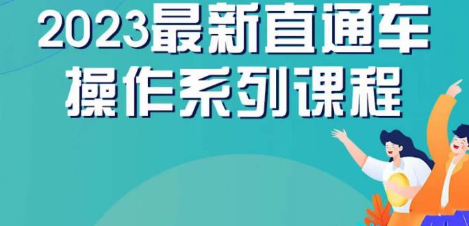云创一方2023直通车操作系列课，新手必看直通车操作详解-鱼梓小栈