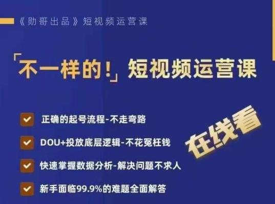 不一样的短视频运营课，正确的起号流程，DOU+投放底层逻辑，快速掌握数据分析-鱼梓小栈