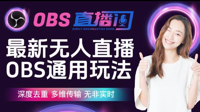 【爱豆新媒】最新无人直播伴侣OBS防检测玩法深度去重，多维传输，无非实时-鱼梓小栈