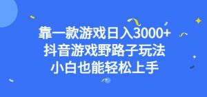 靠一款游戏日入3000+,抖音游戏野路子玩法,小白也能轻松上手【揭秘】-鱼梓小栈