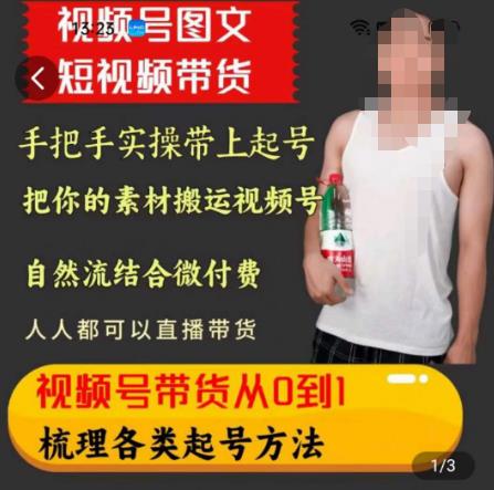 天诺老吴王依依视频号图文短视频带货线上课，视频号带货从0到1梳理各类起号方法-鱼梓小栈