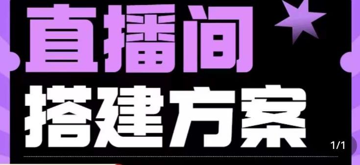 实景+绿幕直播间搭建优化教程，直播间搭建方案-鱼梓小栈