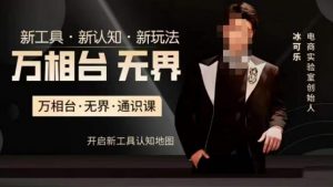 万相台·无界通识课,电商冰可乐新课,新工具,新认知,新玩法-鱼梓小栈