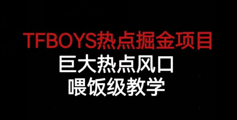 TFBOYS热点掘金项目，巨大热点风口，喂饭级教学-鱼梓小栈