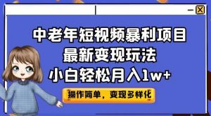 中老年短视频暴利项目最新变现玩法，小白轻松月入1w+【揭秘】-鱼梓小栈