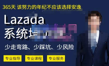熊猫老师·2023年Lazada系统课程（跨境店+本土店），一套能解决实际问题的Lazada系统课程-鱼梓小栈