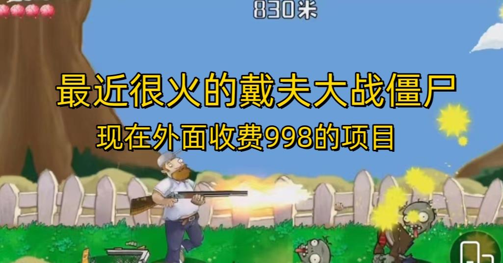 外面收费998的项目最近很火的戴夫大战僵尸，还没烂大街，现在玩定能吃肉-鱼梓小栈