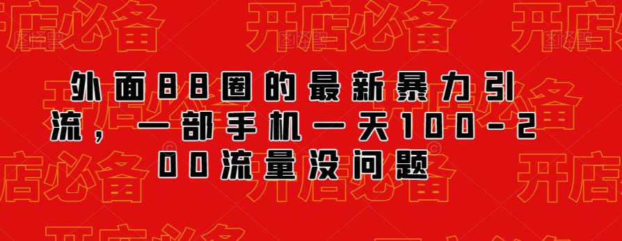 外面88圈的最新抖音暴力引流，一部手机一天100-200流量没问题-鱼梓小栈