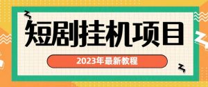 2023年最新短剧挂机项目，暴力变现渠道多【揭秘】-鱼梓小栈