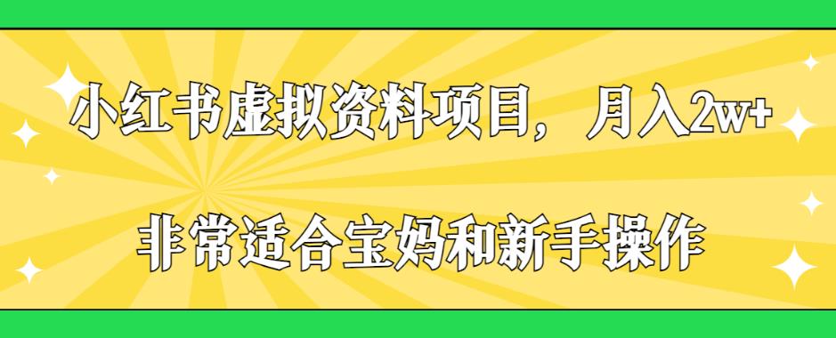 小红书虚拟资料项目，月入2w+，非常适合宝妈和新手操作【揭秘】-鱼梓小栈