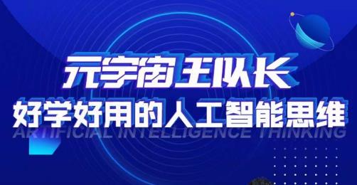 元宇宙王队长·好学好用的人工智能课，通过简单清晰的实操，理解人工智能如何科学高效的应用-鱼梓小栈