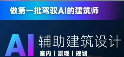 从零进阶AI人工智能辅助建筑设计，做第一批驾驭AI的建筑师-鱼梓小栈