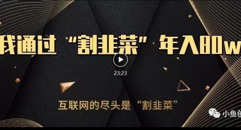 知识付费才是最好的项目，教你如何通过知识付费月入5万【揭秘】-鱼梓小栈