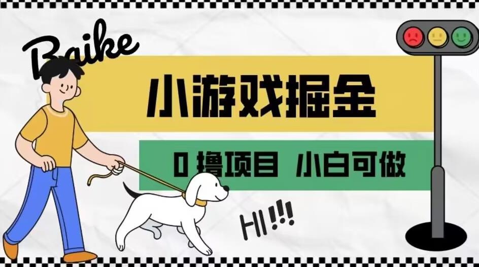 如何通过小游戏掘金月入一万+【附引流，养机教程】【揭秘】-鱼梓小栈