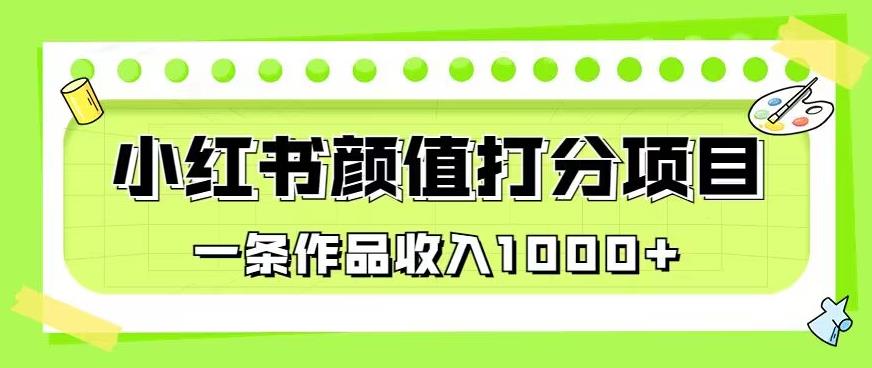 最新蓝海项目，小红书颜值打分项目，一条作品收入1000+【揭秘】-鱼梓小栈