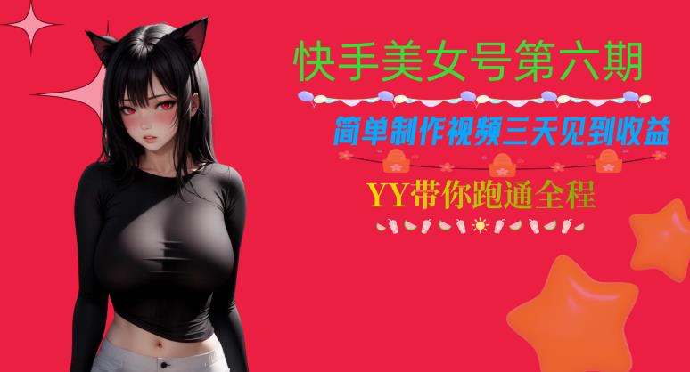 快手美女号第六期，简单制作视频三天见到收益【揭秘】-鱼梓小栈
