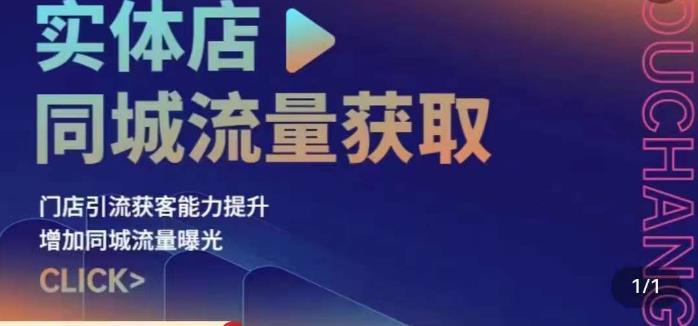 实体店同城流量获取（账号+视频+直播+团购设计实操）门店引流获客能力提升，增加同城流量曝光-鱼梓小栈