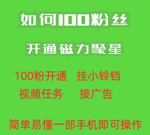 最新外面收费398的快手100粉开通磁力聚星方法操作简单秒开-鱼梓小栈
