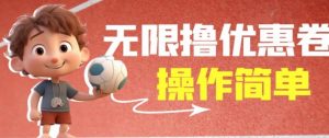 外面收费688门槛无限撸饿了么21-20优惠卷+50-20电影优惠卷，教程操作简单一学就会【详细视频】-鱼梓小栈
