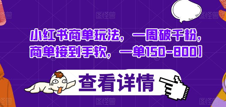 小红书商单玩法，一周破千粉，商单接到手软，一单150-800【揭秘】-鱼梓小栈