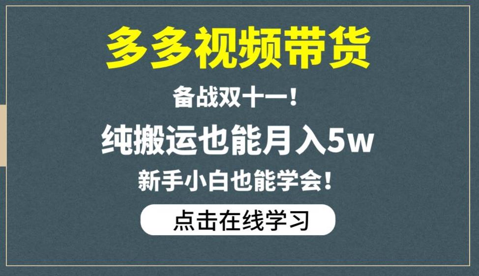 多多视频带货，备战双十一，纯搬运也能月入5w，新手小白也能学会-鱼梓小栈