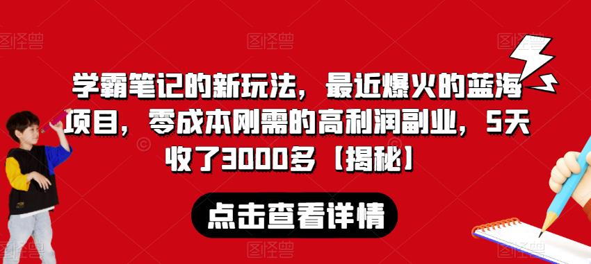 学霸笔记的新玩法，最近爆火的蓝海项目，零成本刚需的高利润副业，5天收了3000多【揭秘】-鱼梓小栈