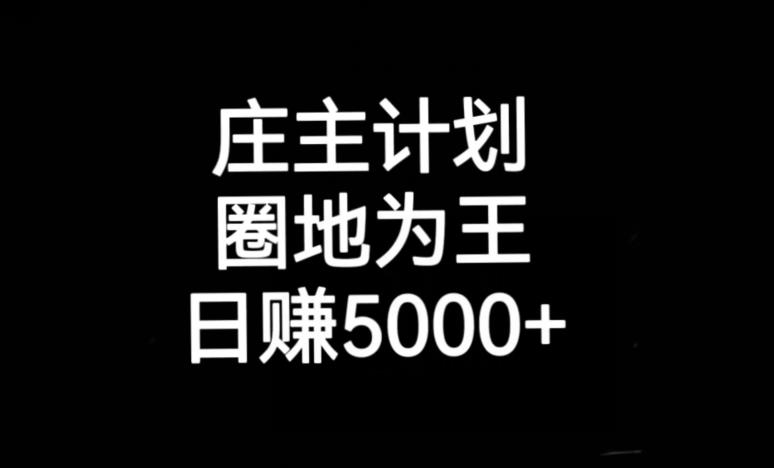 庄主计划课程，内含暴力起号教程，暴力引流精准客户，日引上百个客户不难【揭秘】-鱼梓小栈