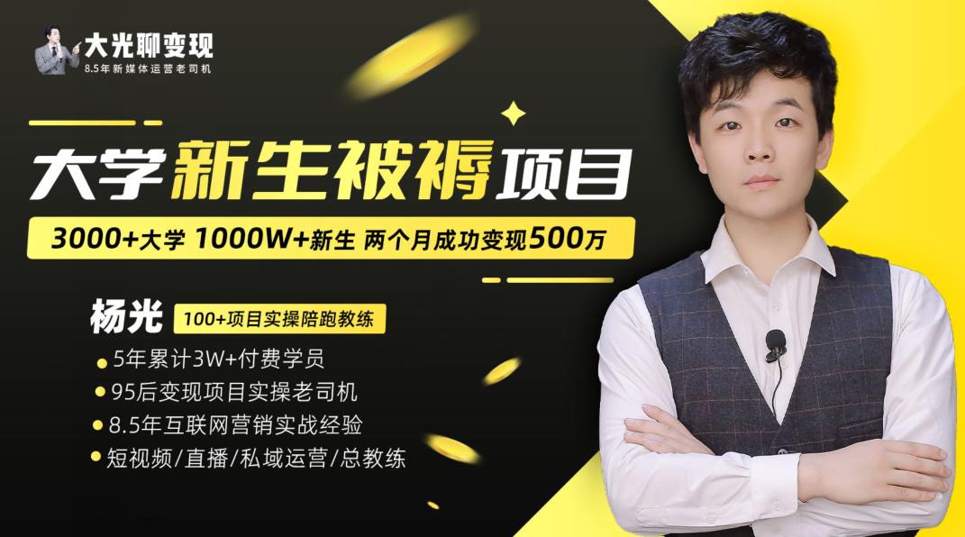大学新生被褥蓝海项目：两个月变现500万，从0~1项目陪跑训练营-鱼梓小栈