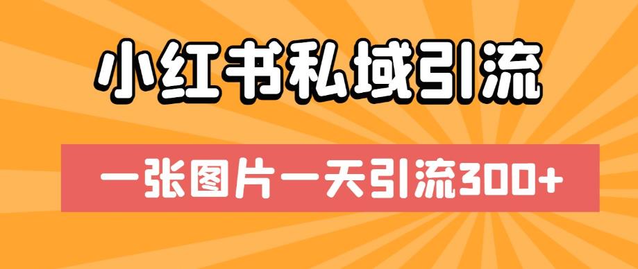小红书私域引流，一张图片一天引流300+【揭秘】-鱼梓小栈