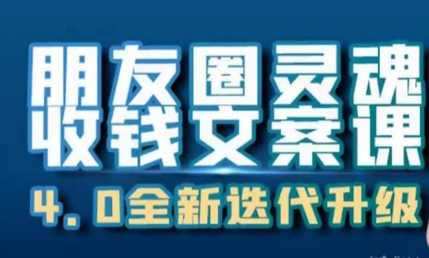 朋友圈灵魂收钱文案课，打造自己24小时收钱的ATM机朋友圈-鱼梓小栈