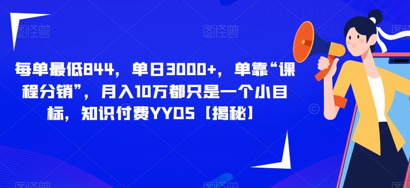 每单最低844，单日3000+，单靠“课程分销”，月入10万都只是一个小目标，知识付费YYDS【揭秘】-鱼梓小栈